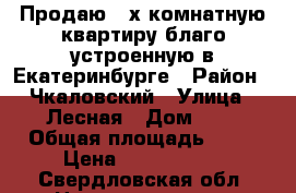 Продаю 3-х комнатную квартиру благо устроенную в Екатеринбурге › Район ­ Чкаловский › Улица ­ Лесная › Дом ­ 1 › Общая площадь ­ 78 › Цена ­ 2 800 000 - Свердловская обл. Недвижимость » Квартиры продажа   